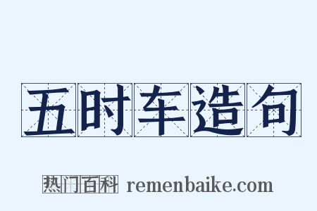 五时车造句是什么意思的图片